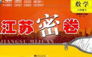 东南大学出版社2021江苏密卷数学八年级下册新课标江苏版答案 东南大学出版社2021江苏密卷数学八年级下册新课标江苏版答案