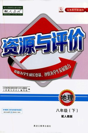 黑龙江教育出版社2021资源与评价八年级地理下册人教版答案