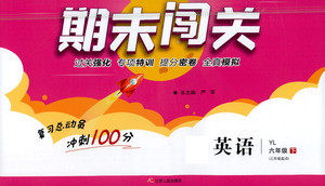 江苏人民出版社2021期末闯关英语六年级下册YL译林版答案
