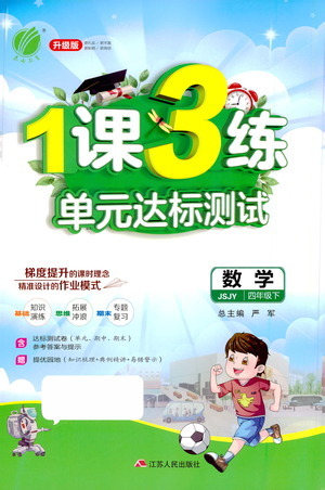 江苏人民出版社2021年1课3练单元达标测试四年级下册数学苏教版参考答案