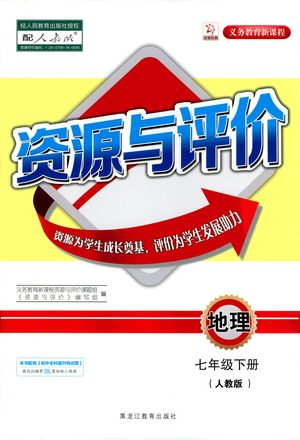 黑龙江教育出版社2021资源与评价七年级地理下册人教版答案