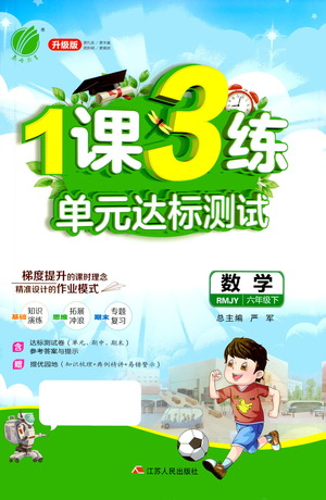 江苏人民出版社2021年1课3练单元达标测试六年级下册数学人教版参考答案