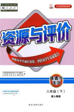 黑龙江教育出版社2021资源与评价八年级道德与法治下册人教版答案