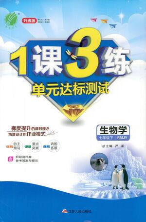 江苏人民出版社2021年1课3练单元达标测试七年级下册生物学人教版参考答案 江苏人民出版社2021年1课3练单元达标测试七年级下册生物学人教版参考答案