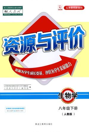 黑龙江教育出版社2021资源与评价八年级生物下册人教版答案