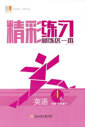 浙江工商大学出版社2021精彩练习就练这一本七年级英语下册外研版答案 浙江工商大学出版社2021精彩练习就练这一本七年级英语下册外研版答案