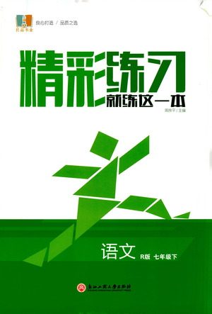 浙江工商大学出版社2021精彩练习就练这一本七年级语文下册人教版答案 浙江工商大学出版社2021精彩练习就练这一本七年级语文下册人教版答案
