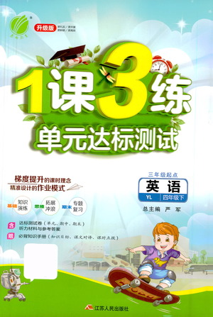 江苏人民出版社2021年1课3练单元达标测试三年级起点四年级下册英语译林版参考答案