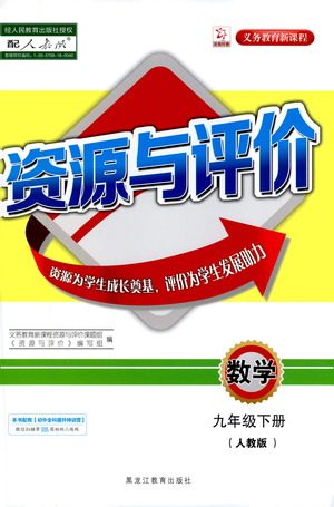 黑龙江教育出版社2021资源与评价九年级数学下册人教版答案