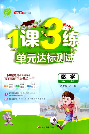 江苏人民出版社2021年1课3练单元达标测试三年级下册数学苏教版参考答案