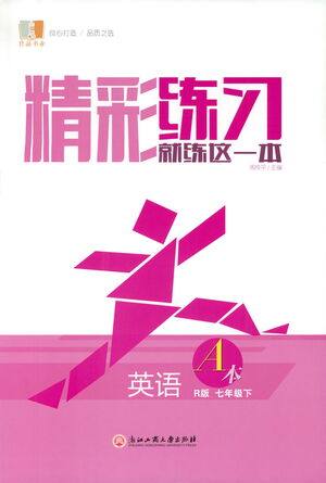 浙江工商大学出版社2021精彩练习就练这一本七年级英语下册人教版答案 浙江工商大学出版社2021精彩练习就练这一本七年级英语下册人教版答案