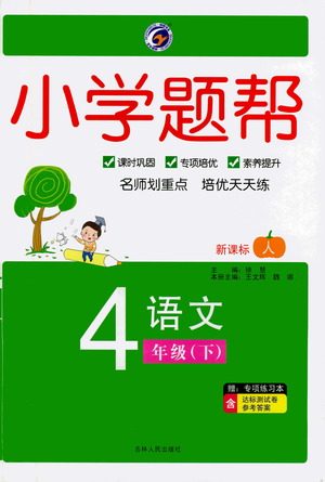 吉林人民出版社2021小学题帮四年级下册语文人教版参考答案