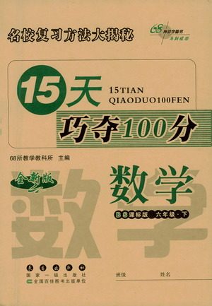 2021长春出版社15天巧夺100分六年级数学下册北师大版答案 2021长春出版社15天巧夺100分六年级数学下册北师大版答案