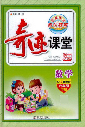 武汉出版社2021奇迹课堂数学六年级下册人教版答案 武汉出版社2021奇迹课堂数学六年级下册人教版答案