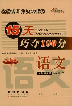 2021长春出版社15天巧夺100分六年级语文下册人教版答案