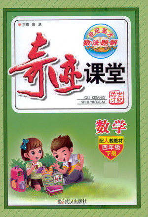 武汉出版社2021奇迹课堂数学四年级下册人教版答案