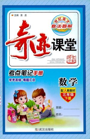 武汉出版社2021奇迹课堂考点笔记手册数学三年级下册人教版答案 武汉出版社2021奇迹课堂考点笔记手册数学三年级下册人教版答案