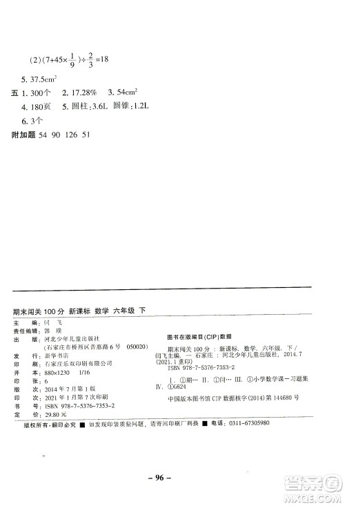 河北少年儿童出版社2021期末闯关100分数学六年级下册RJ人教版答案