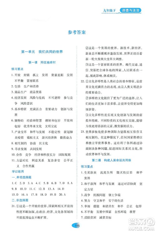 黑龙江教育出版社2021资源与评价九年级道德与法治下册人教版答案