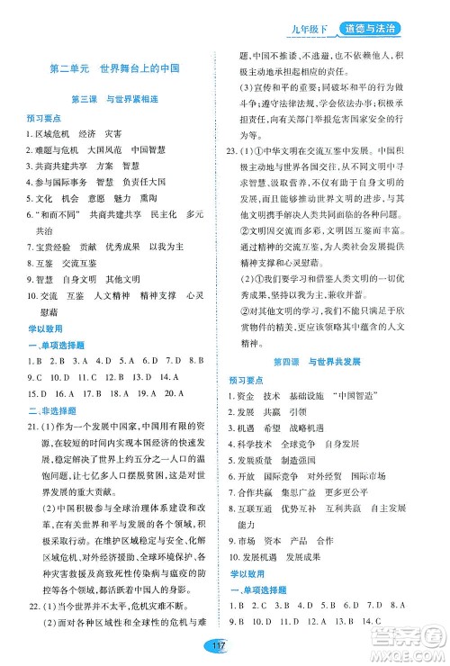 黑龙江教育出版社2021资源与评价九年级道德与法治下册人教版答案