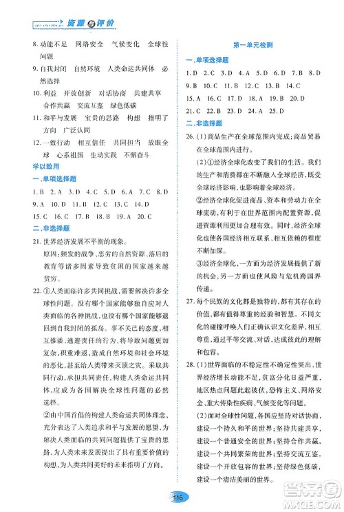 黑龙江教育出版社2021资源与评价九年级道德与法治下册人教版答案