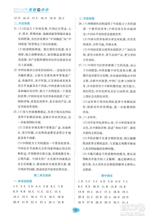 黑龙江教育出版社2021资源与评价九年级道德与法治下册人教版答案