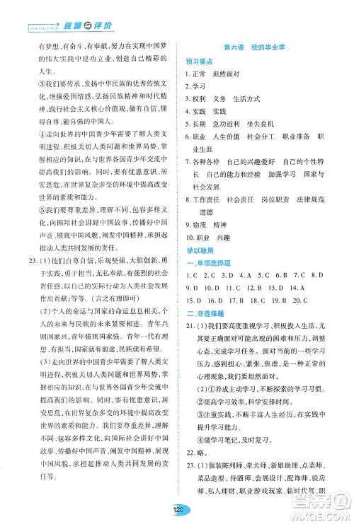 黑龙江教育出版社2021资源与评价九年级道德与法治下册人教版答案