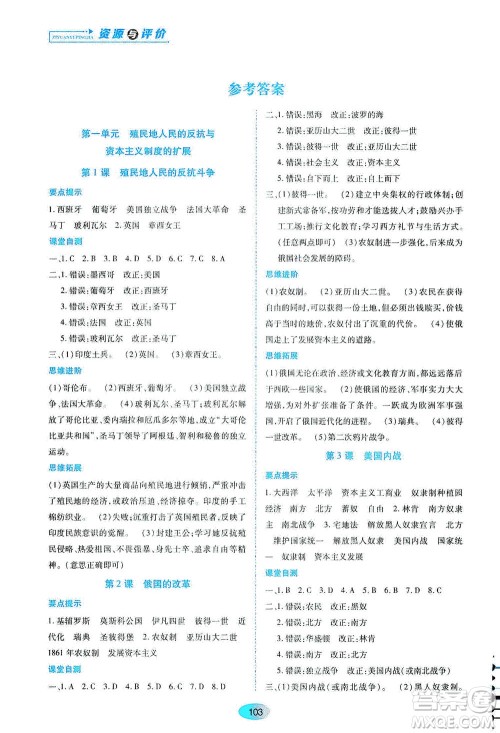 黑龙江教育出版社2021资源与评价九年级历史下册人教版答案
