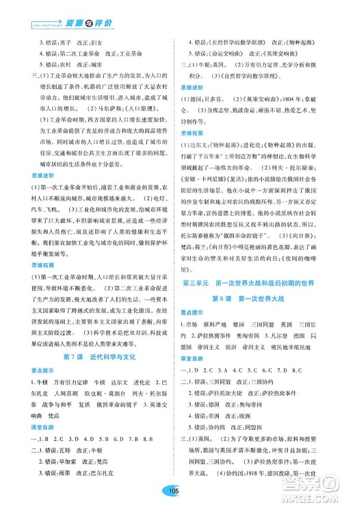 黑龙江教育出版社2021资源与评价九年级历史下册人教版答案