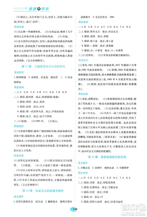 黑龙江教育出版社2021资源与评价九年级历史下册人教版答案