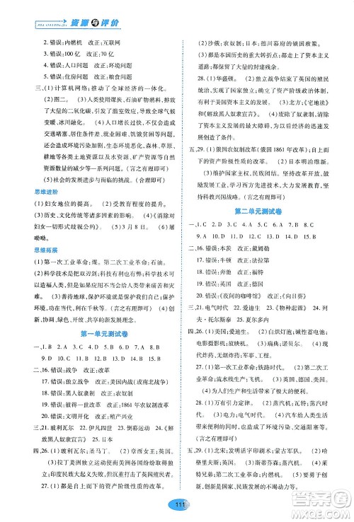 黑龙江教育出版社2021资源与评价九年级历史下册人教版答案