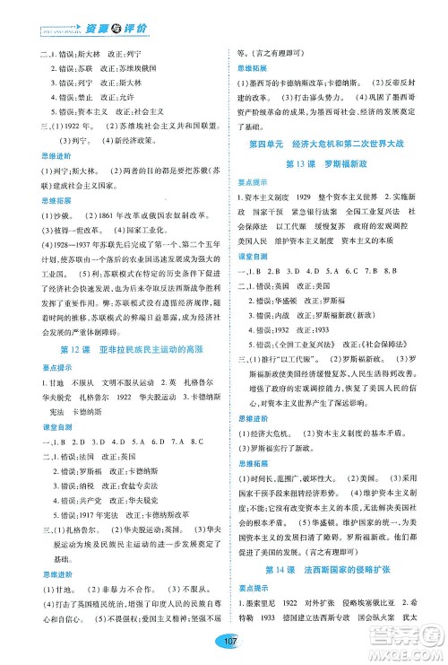 黑龙江教育出版社2021资源与评价九年级历史下册人教版答案