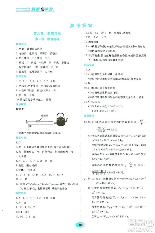 黑龙江教育出版社2021资源与评价九年级物理下册教科版答案