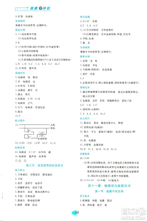 黑龙江教育出版社2021资源与评价九年级物理下册教科版答案