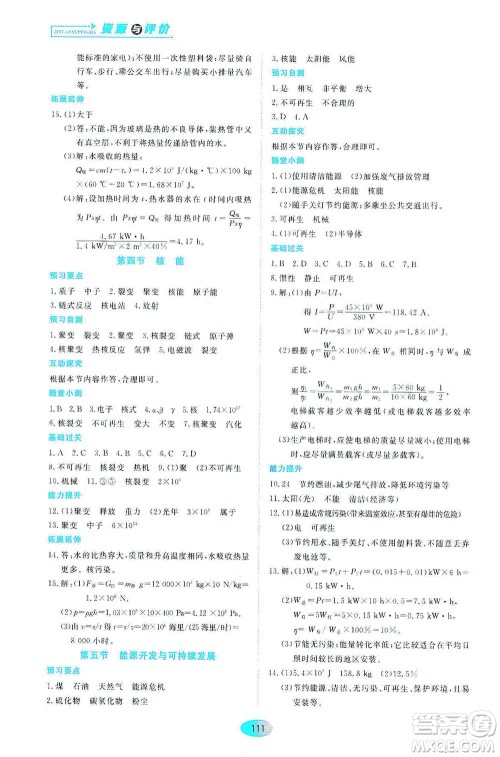 黑龙江教育出版社2021资源与评价九年级物理下册教科版答案