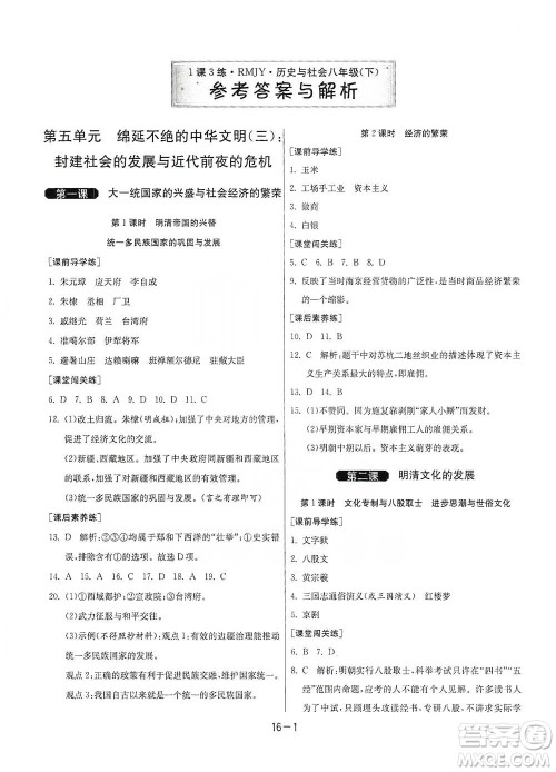 江苏人民出版社2021年1课3练单元达标测试八年级下册历史与社会人教版参考答案