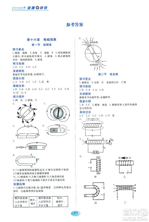 黑龙江教育出版社2021资源与评价九年级物理下册五四学制山科技版答案