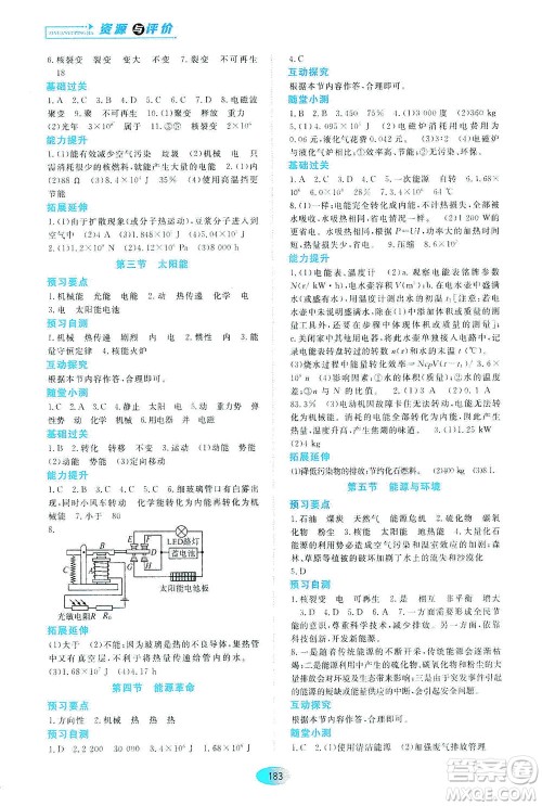 黑龙江教育出版社2021资源与评价九年级物理下册五四学制山科技版答案