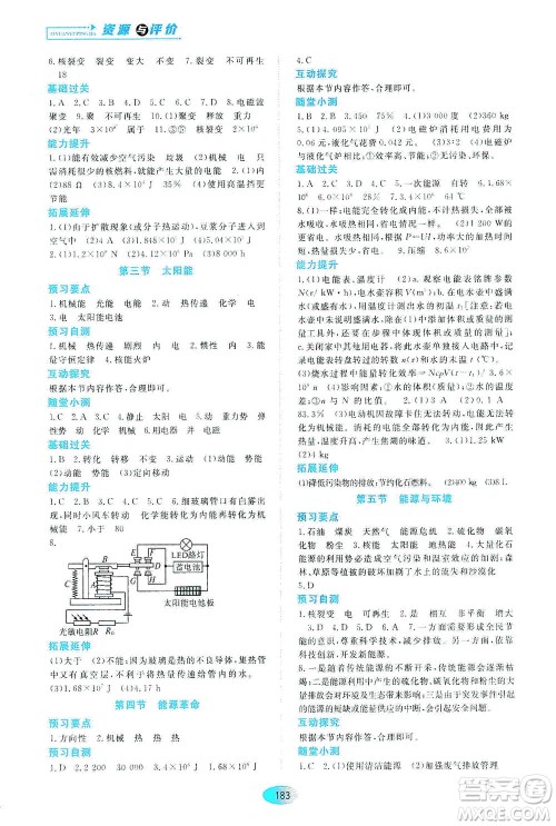 黑龙江教育出版社2021资源与评价九年级物理下册五四学制山科技版答案