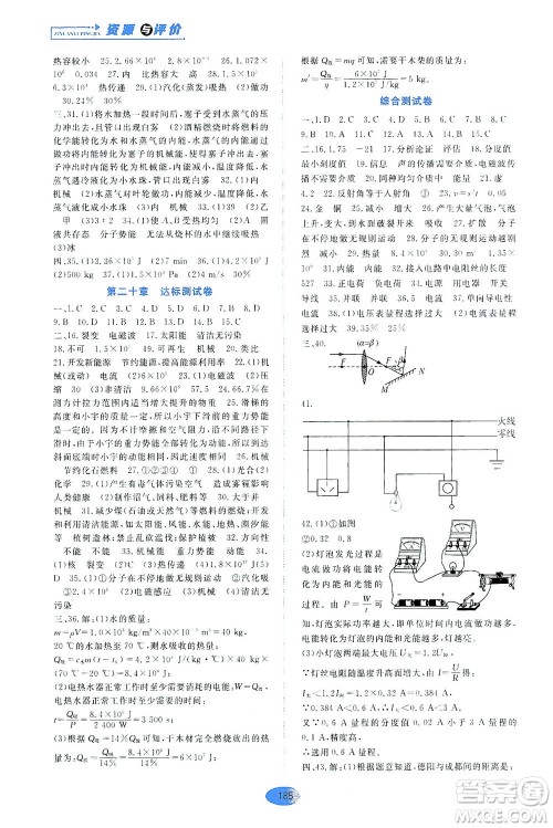 黑龙江教育出版社2021资源与评价九年级物理下册五四学制山科技版答案