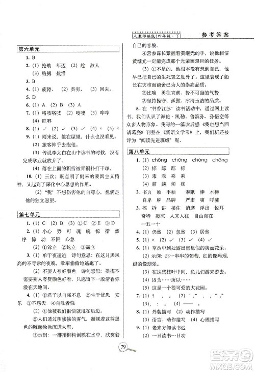 2021长春出版社15天巧夺100分四年级语文下册人教版答案