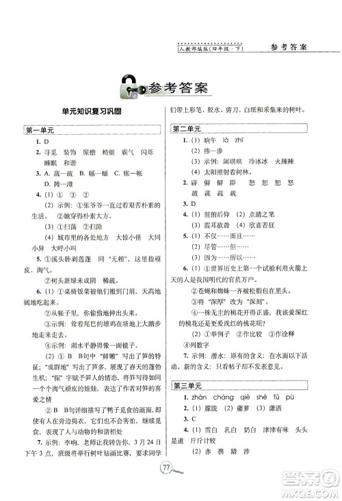 2021长春出版社15天巧夺100分四年级语文下册人教版答案