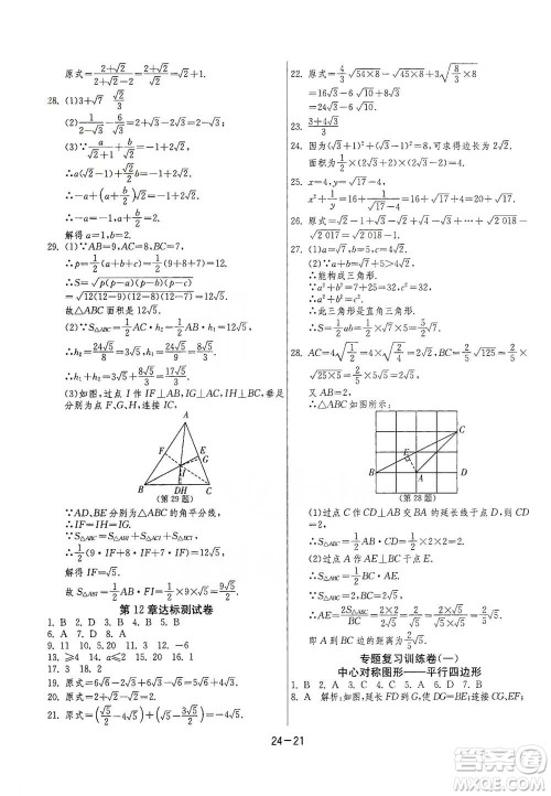 江苏人民出版社2021年1课3练单元达标测试八年级下册数学苏科版参考答案