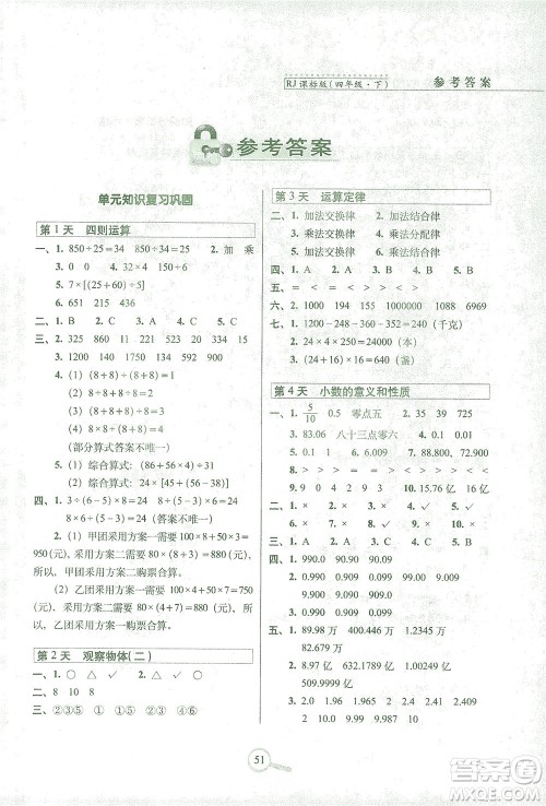 2021长春出版社15天巧夺100分四年级数学下册人教版答案 2021长春出版社15天巧夺100分四年级数学下册人教版答案