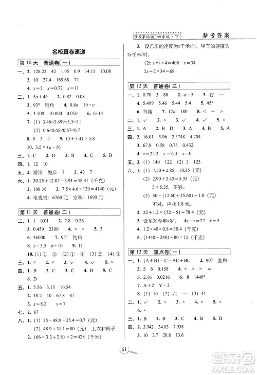 2021长春出版社15天巧夺100分四年级数学下册北师大版答案