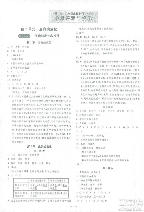 江苏人民出版社2021年1课3练单元达标测试八年级下册生物学北师大版参考答案 江苏人民出版社2021年1课3练单元达标测试八年级下册生物学北师大版参考答案