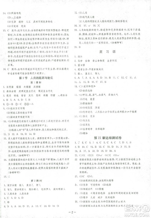 江苏人民出版社2021年1课3练单元达标测试八年级下册生物学北师大版参考答案 江苏人民出版社2021年1课3练单元达标测试八年级下册生物学北师大版参考答案