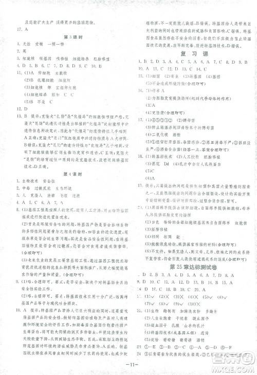 江苏人民出版社2021年1课3练单元达标测试八年级下册生物学北师大版参考答案 江苏人民出版社2021年1课3练单元达标测试八年级下册生物学北师大版参考答案