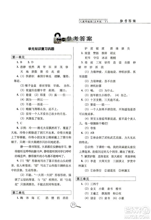 2021长春出版社15天巧夺100分五年级语文下册人教版答案 2021长春出版社15天巧夺100分五年级语文下册人教版答案