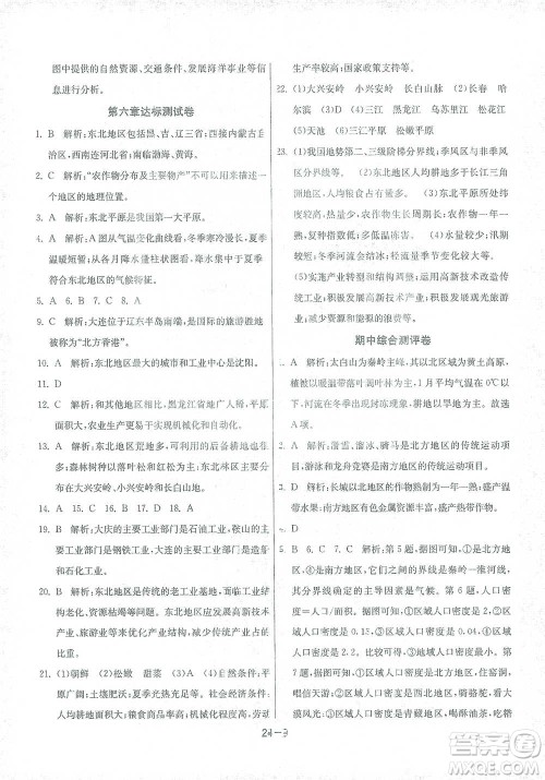 江苏人民出版社2021年1课3练单元达标测试八年级下册地理湘教版参考答案